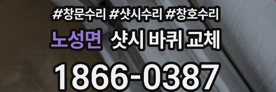 노성면 샷시 바퀴 교체
