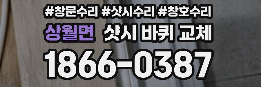 상월면 샷시 바퀴 교체