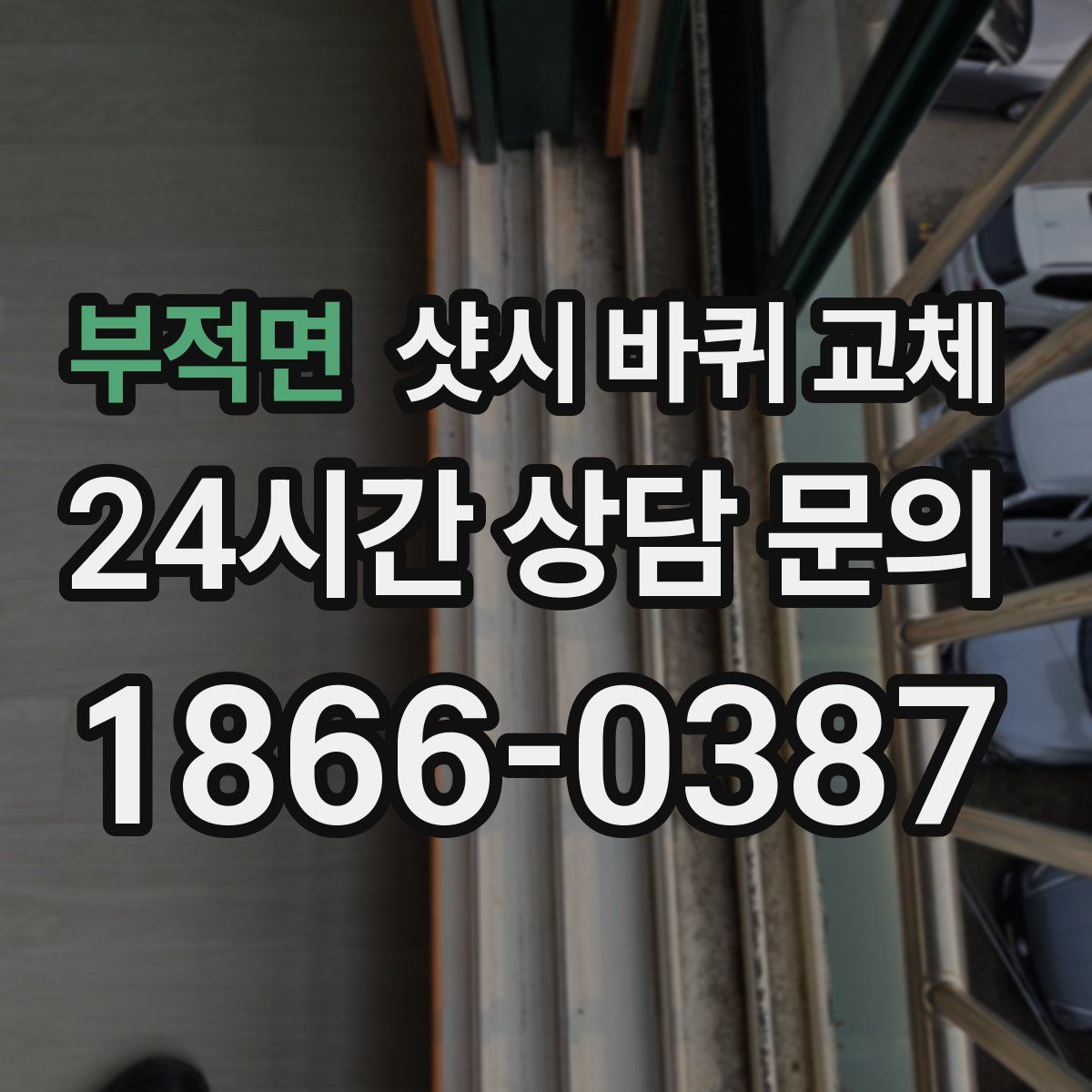 부적면 샷시 바퀴 교체