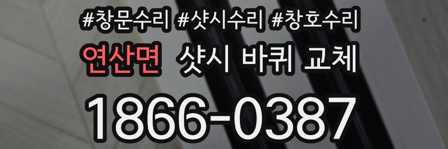 연산면 샷시 바퀴 교체