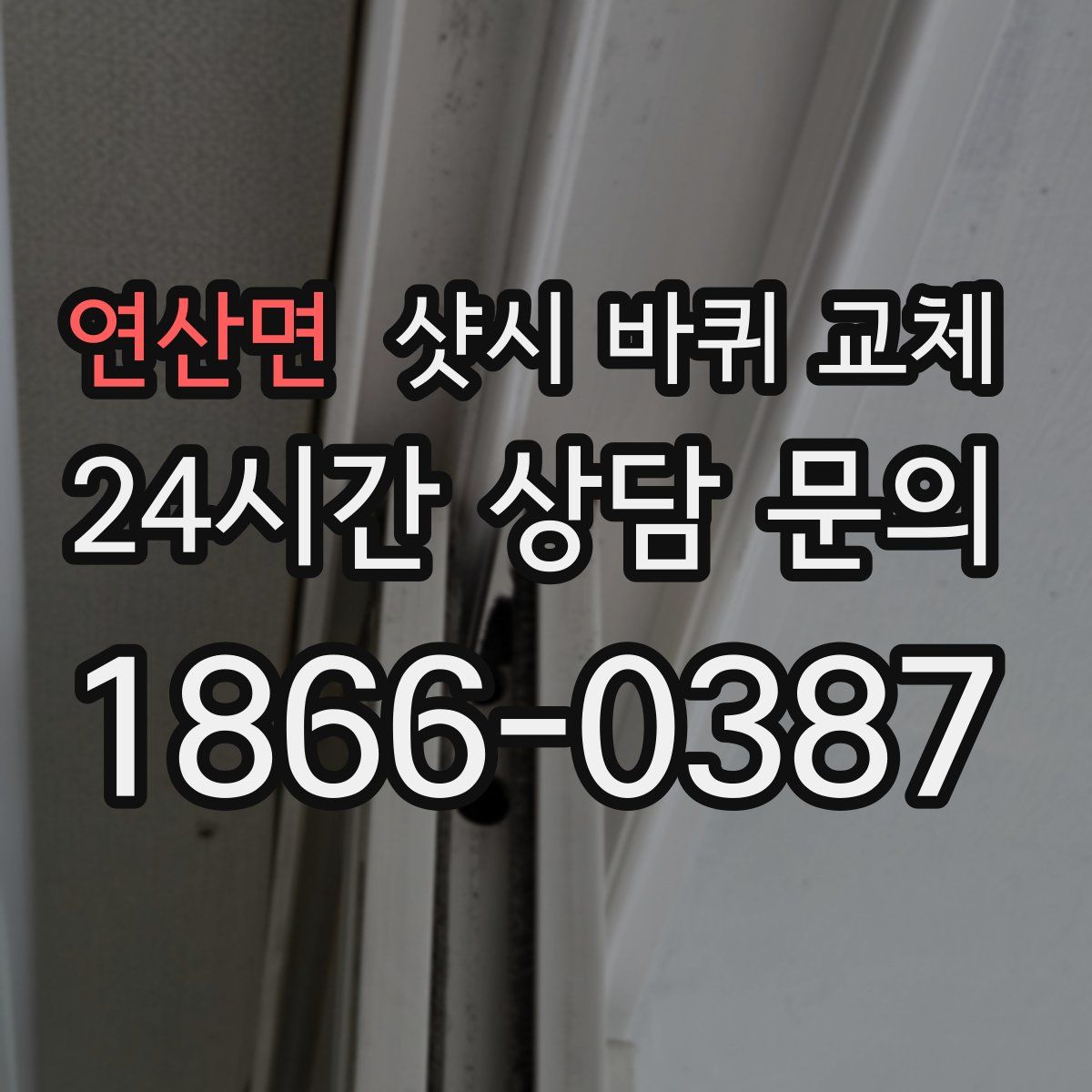 연산면 샷시 바퀴 교체