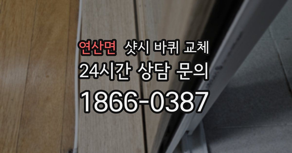 연산면 샷시 바퀴 교체