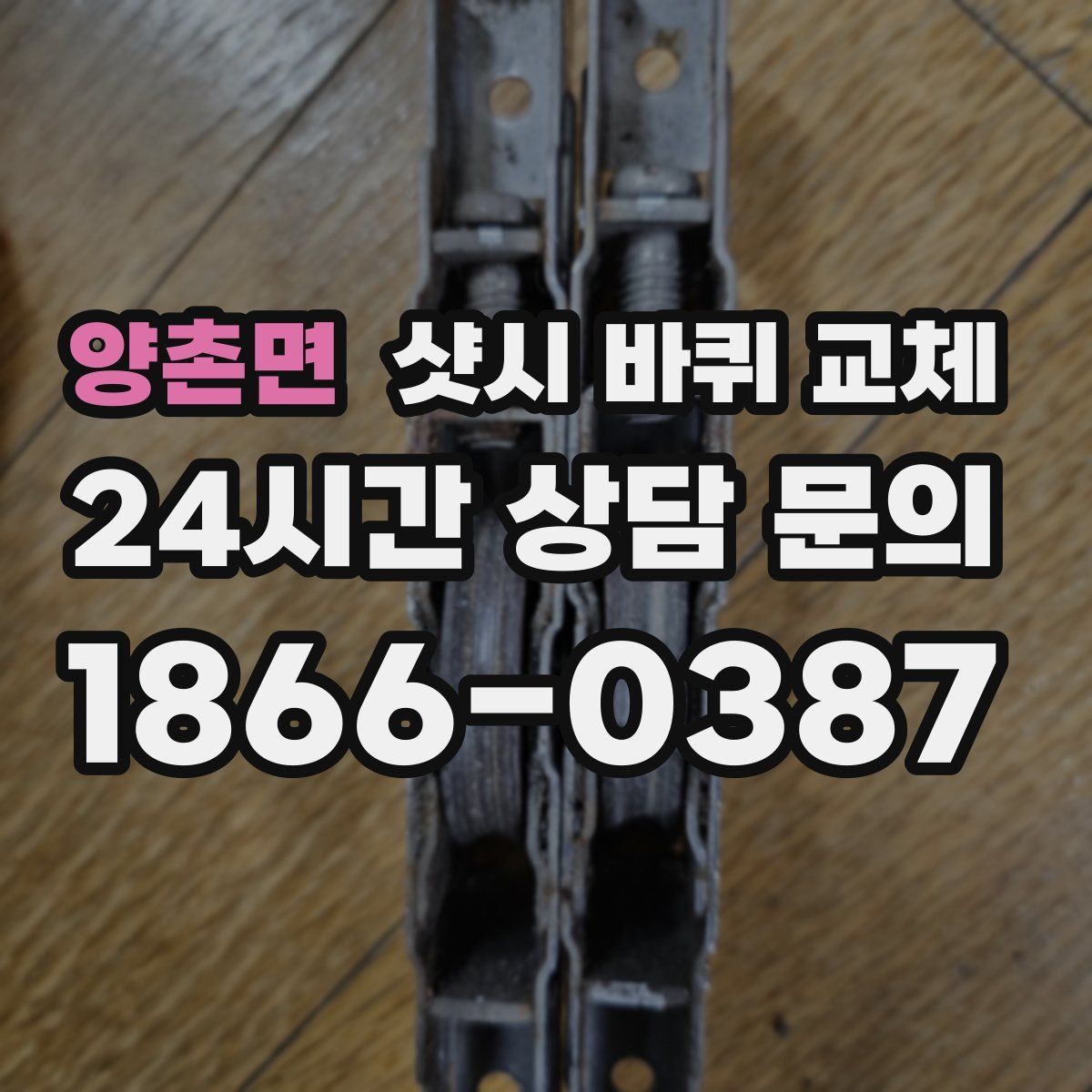 양촌면 샷시 바퀴 교체