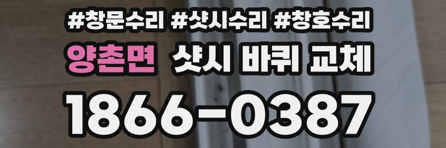 양촌면 샷시 바퀴 교체