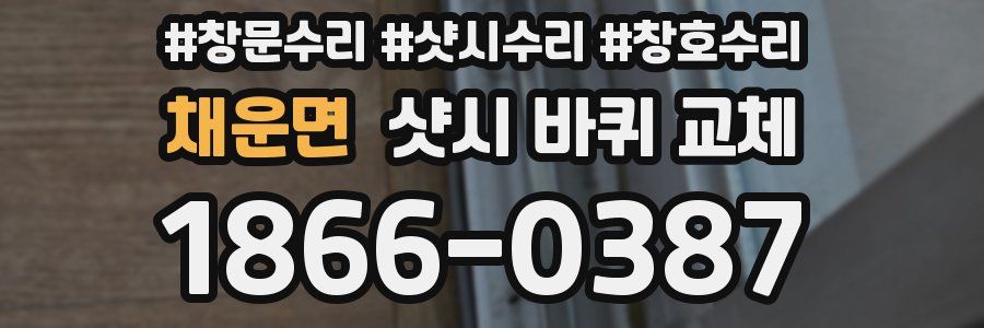 채운면 샷시 바퀴 교체