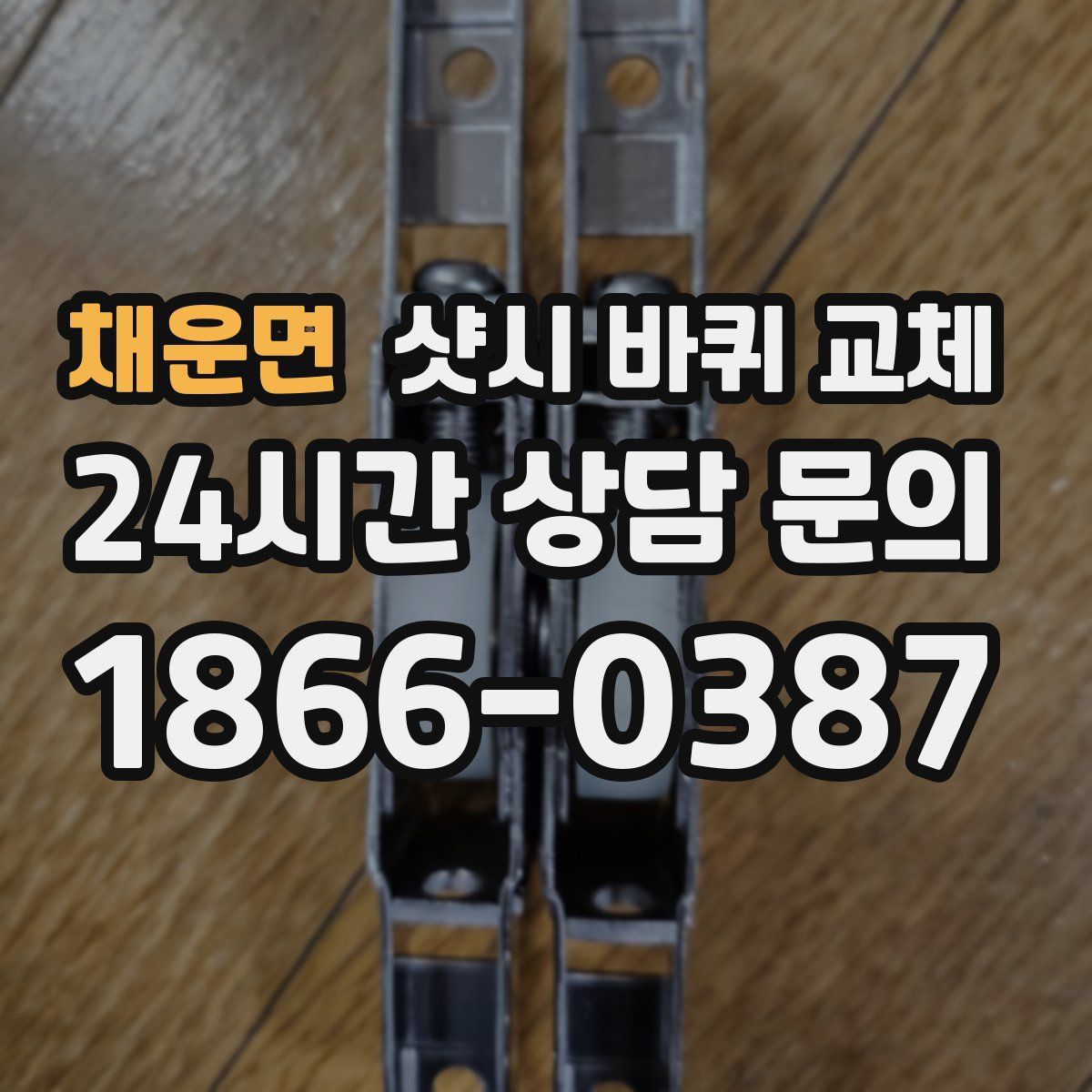 채운면 샷시 바퀴 교체
