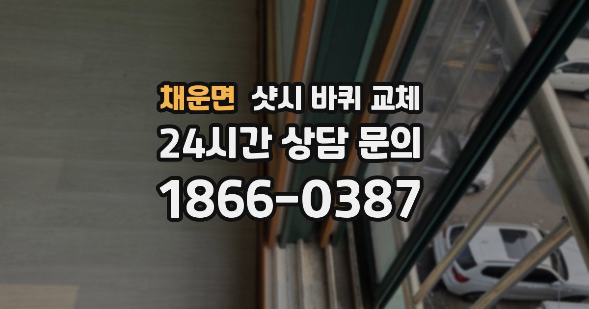 채운면 샷시 바퀴 교체