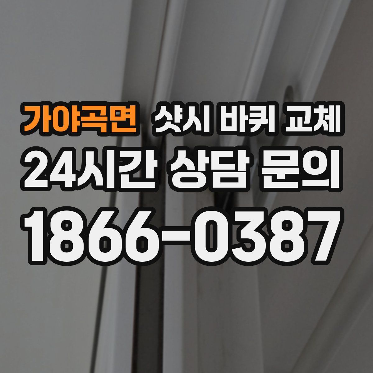 가야곡면 샷시 바퀴 교체