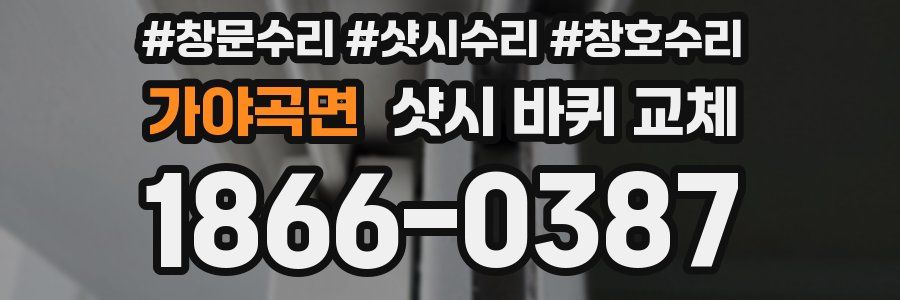 가야곡면 샷시 바퀴 교체