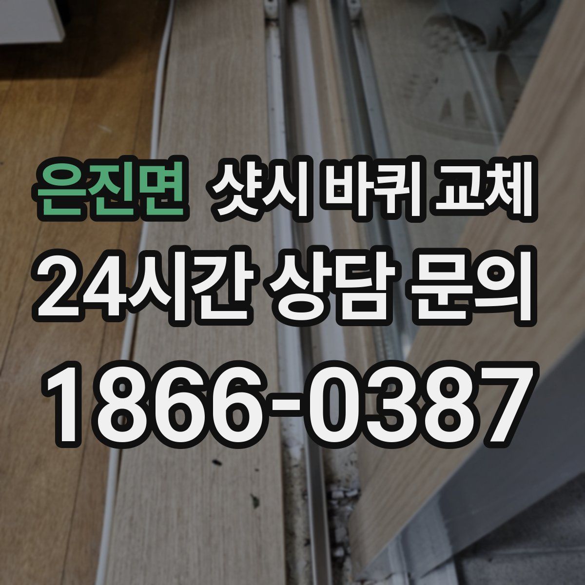 은진면 샷시 바퀴 교체