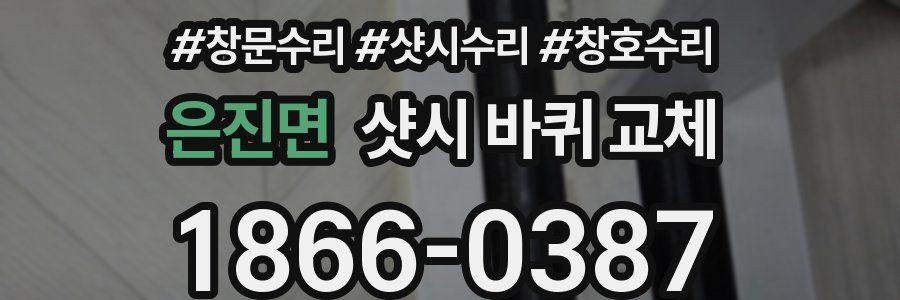 은진면 샷시 바퀴 교체