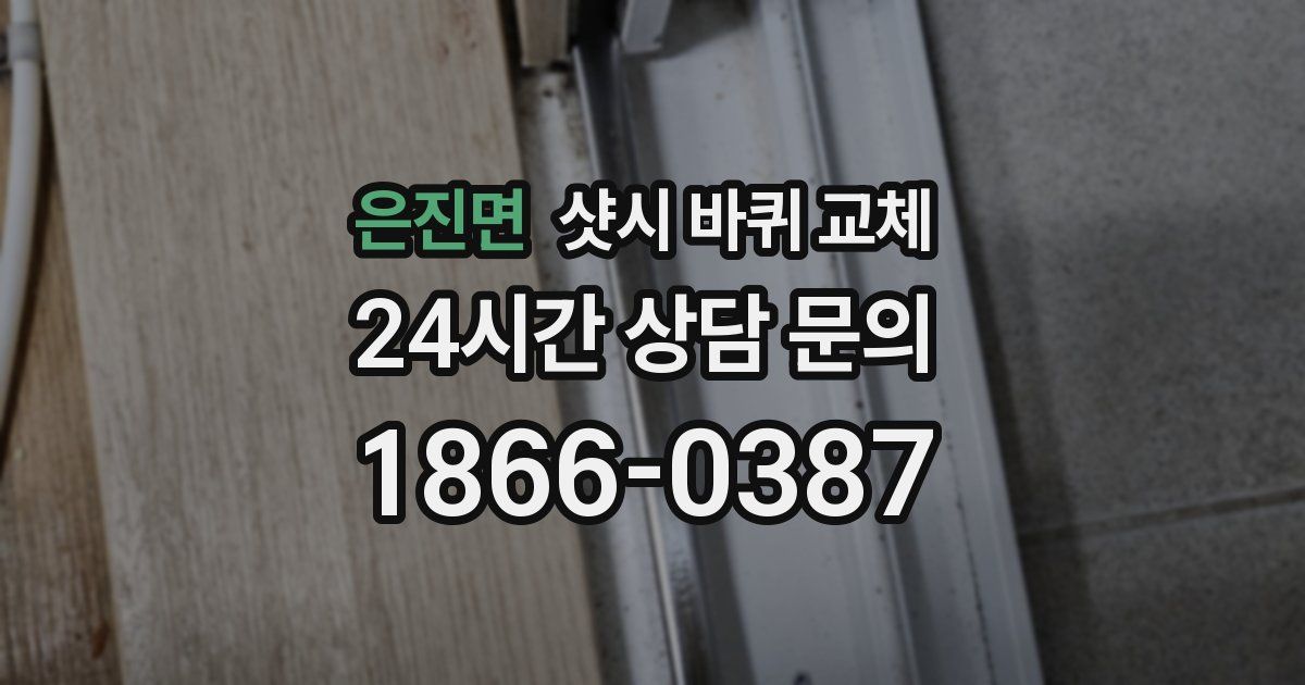 은진면 샷시 바퀴 교체