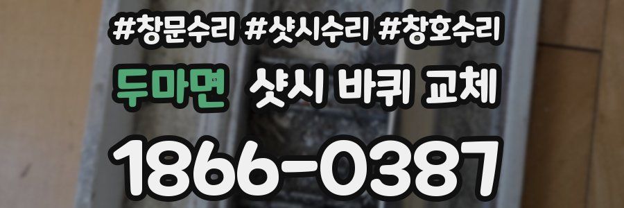 두마면 샷시 바퀴 교체