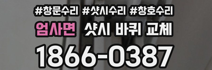 엄사면 샷시 바퀴 교체