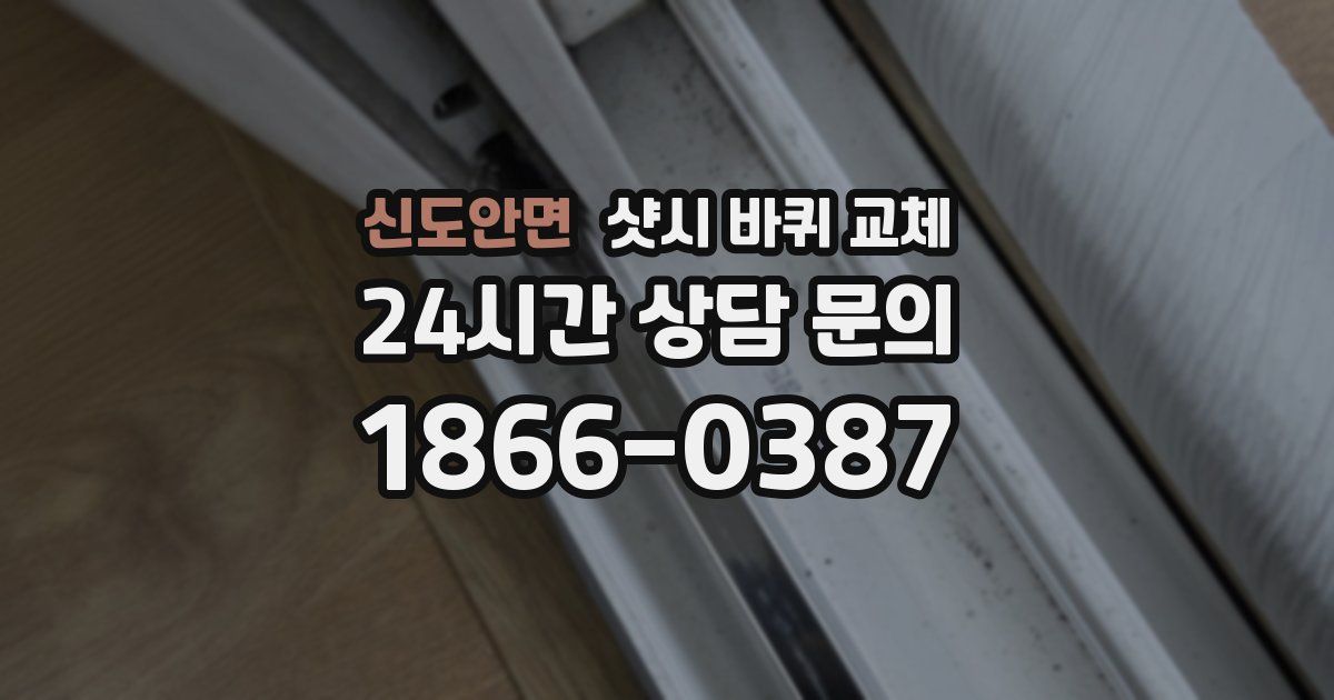 신도안면 샷시 바퀴 교체