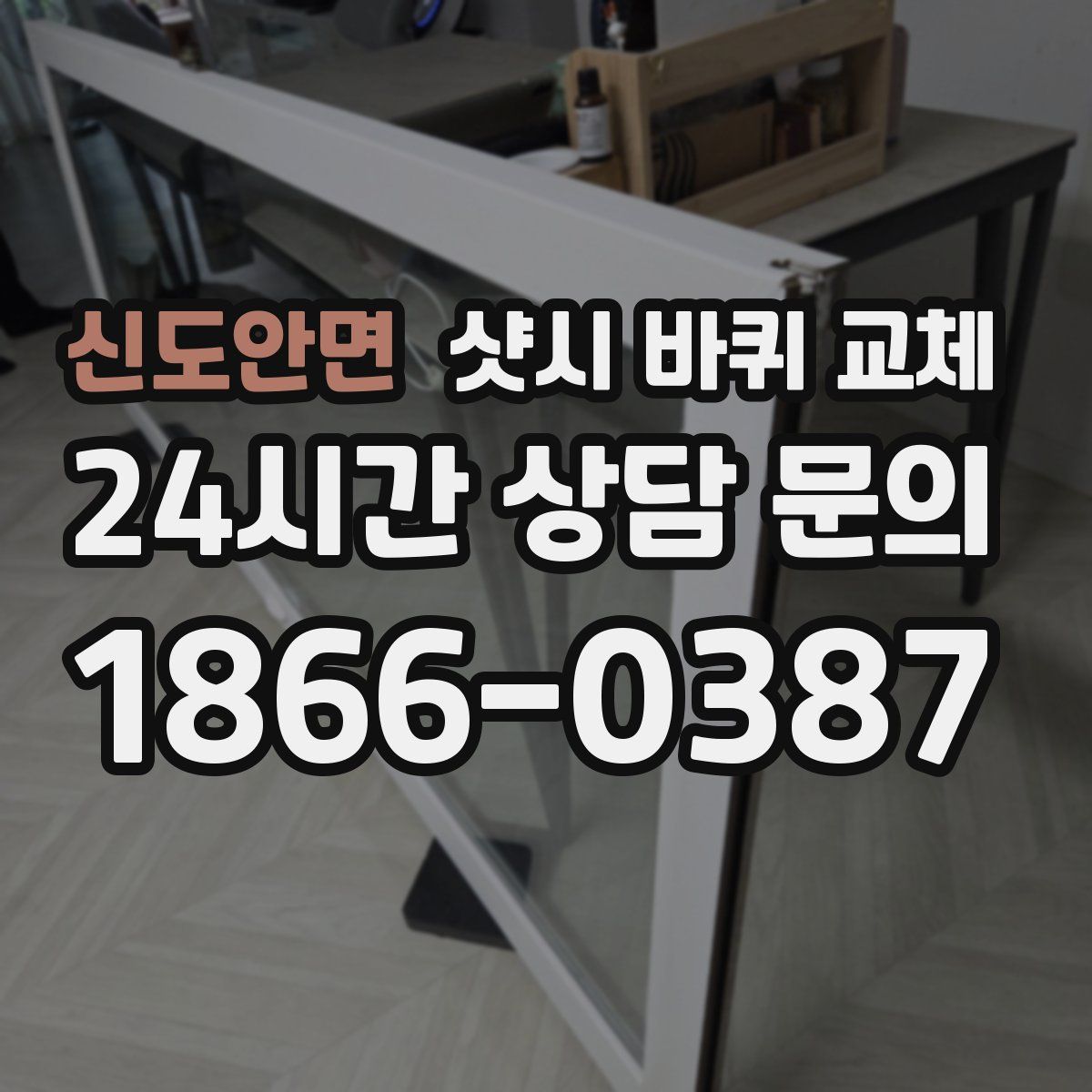신도안면 샷시 바퀴 교체