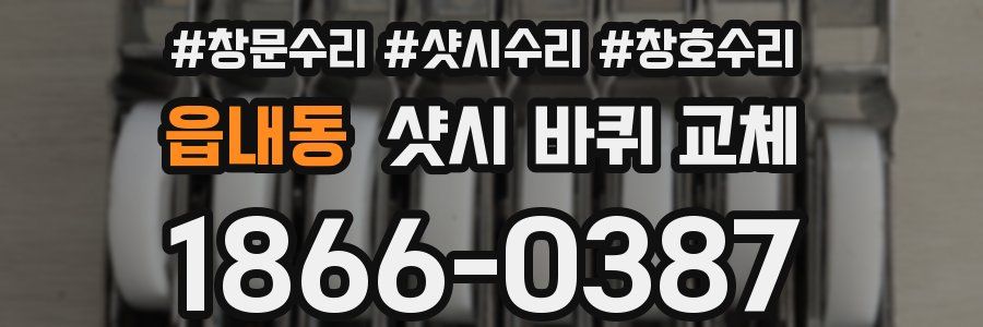 읍내동 샷시 바퀴 교체