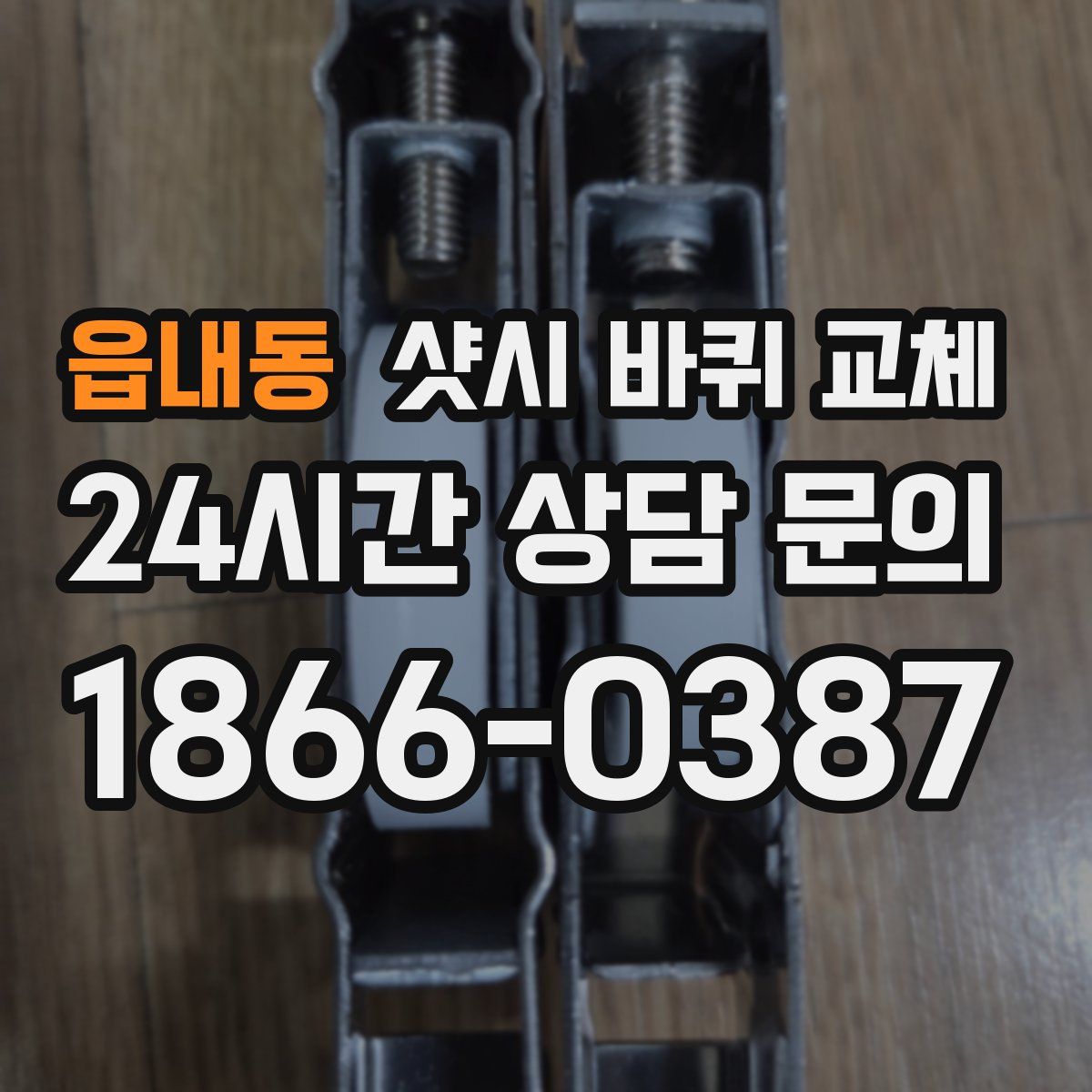 읍내동 샷시 바퀴 교체