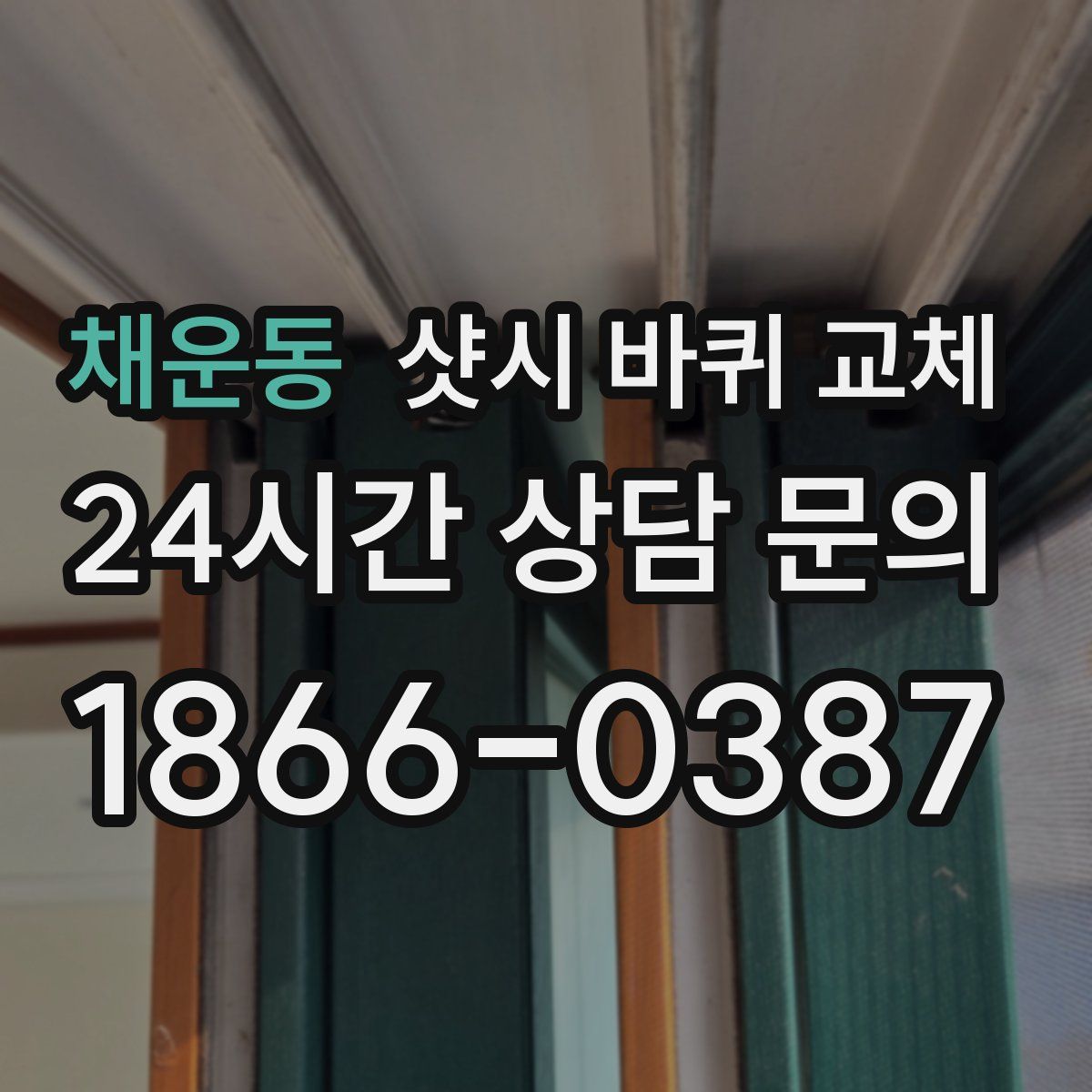 채운동 샷시 바퀴 교체