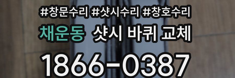 채운동 샷시 바퀴 교체