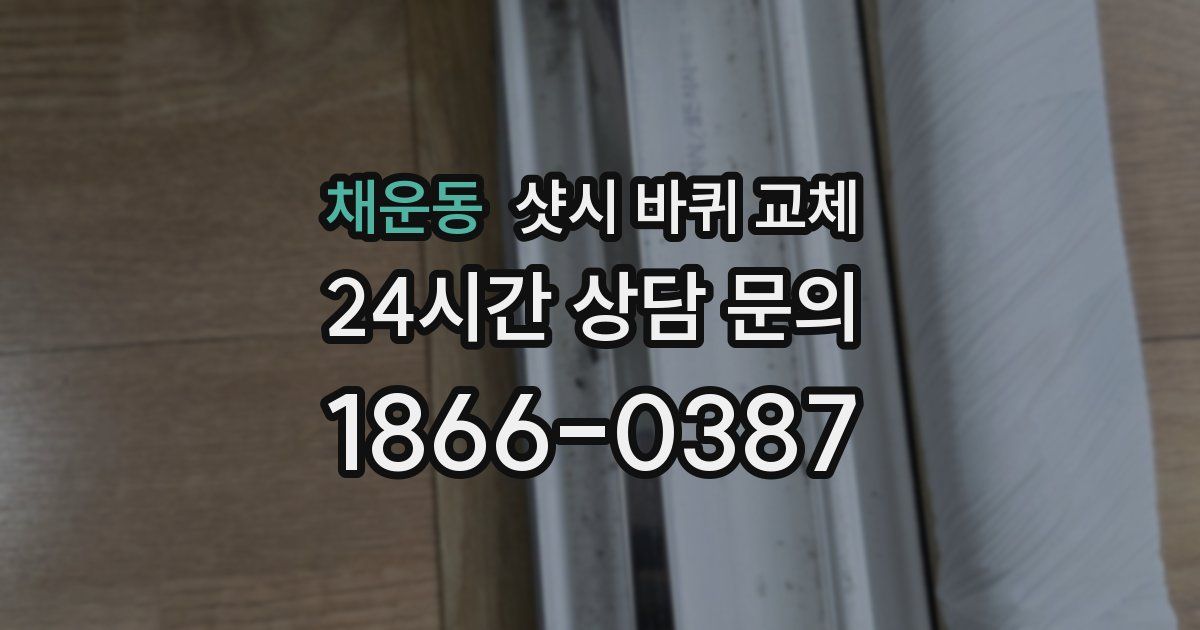 채운동 샷시 바퀴 교체