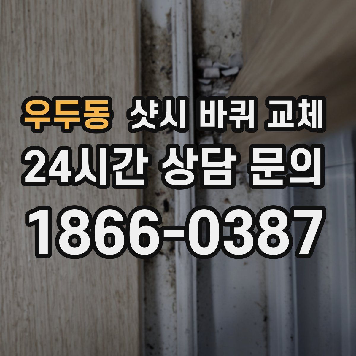 우두동 샷시 바퀴 교체
