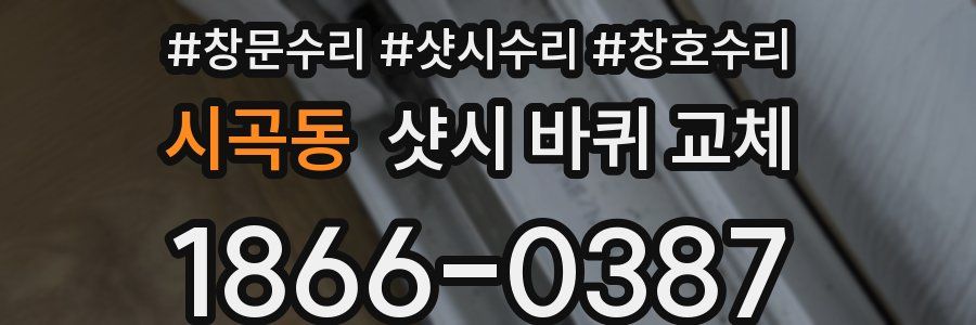 시곡동 샷시 바퀴 교체