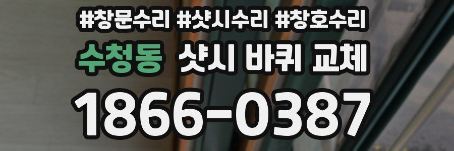 수청동 샷시 바퀴 교체