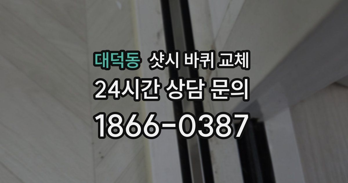 대덕동 샷시 바퀴 교체