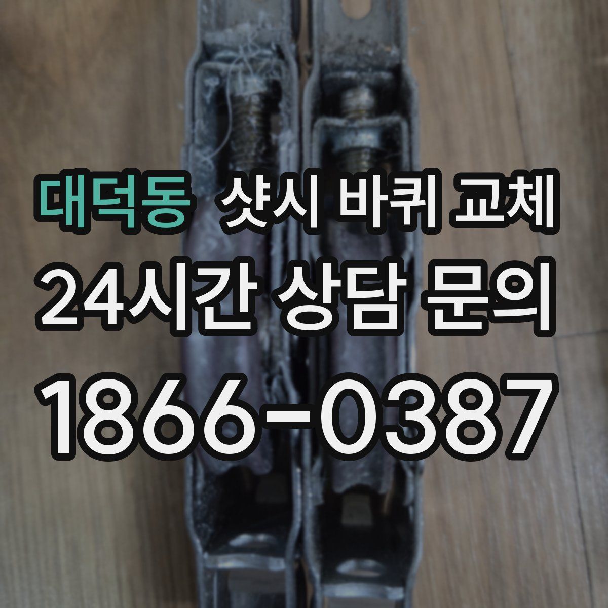 대덕동 샷시 바퀴 교체