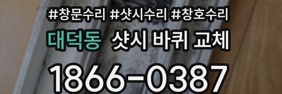 대덕동 샷시 바퀴 교체