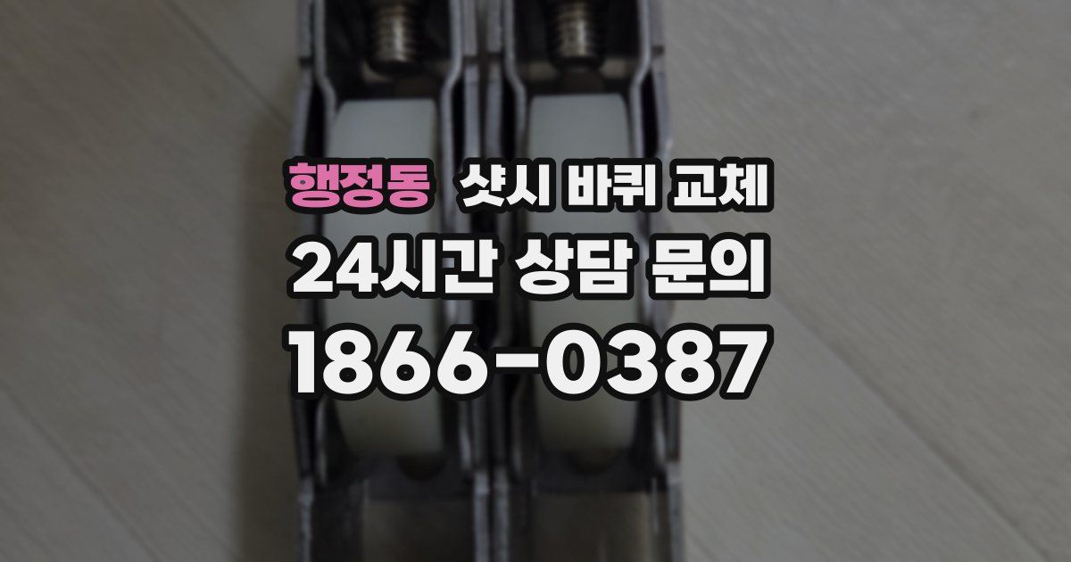 행정동 샷시 바퀴 교체