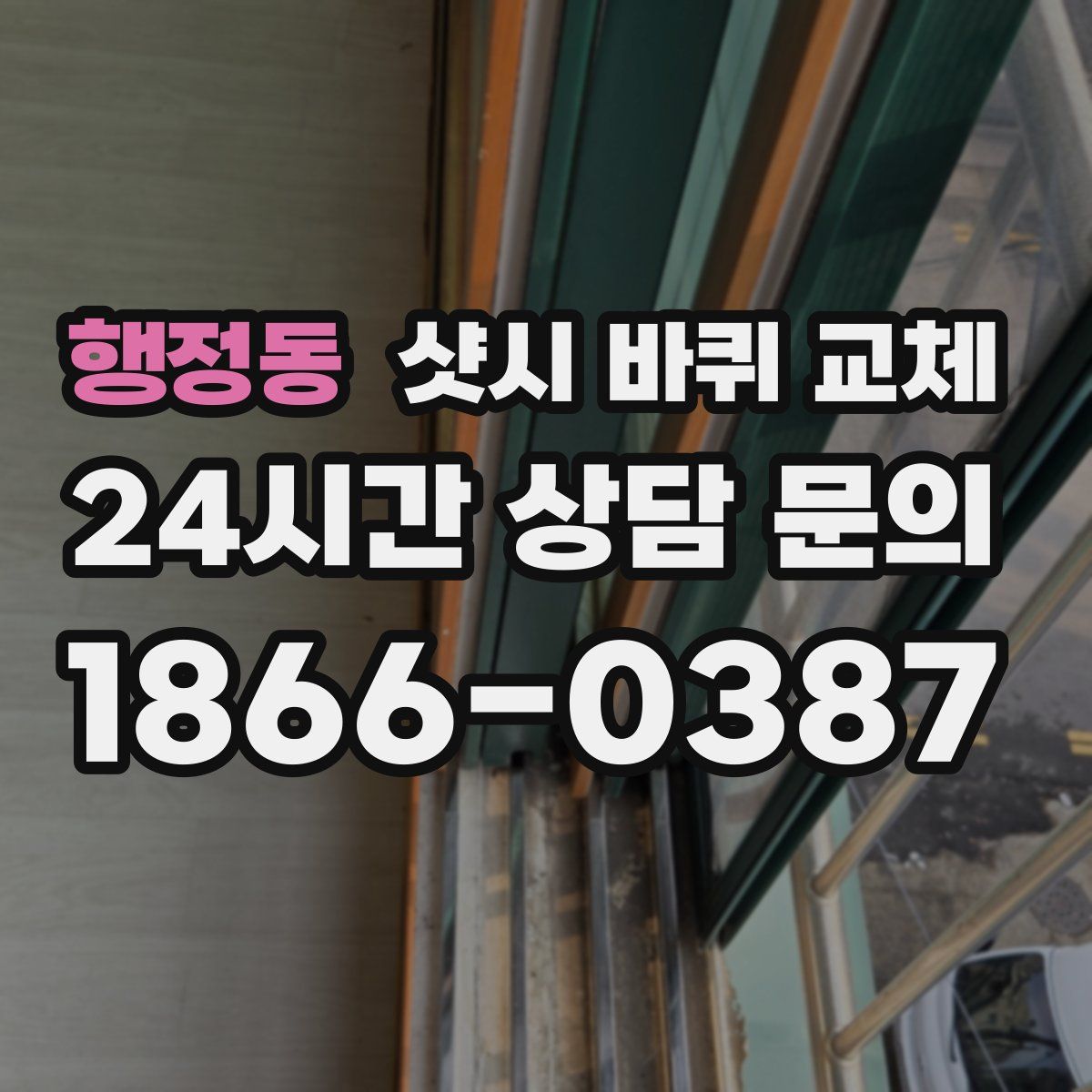 행정동 샷시 바퀴 교체