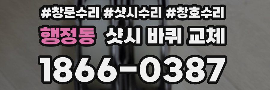 행정동 샷시 바퀴 교체