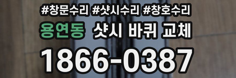 용연동 샷시 바퀴 교체