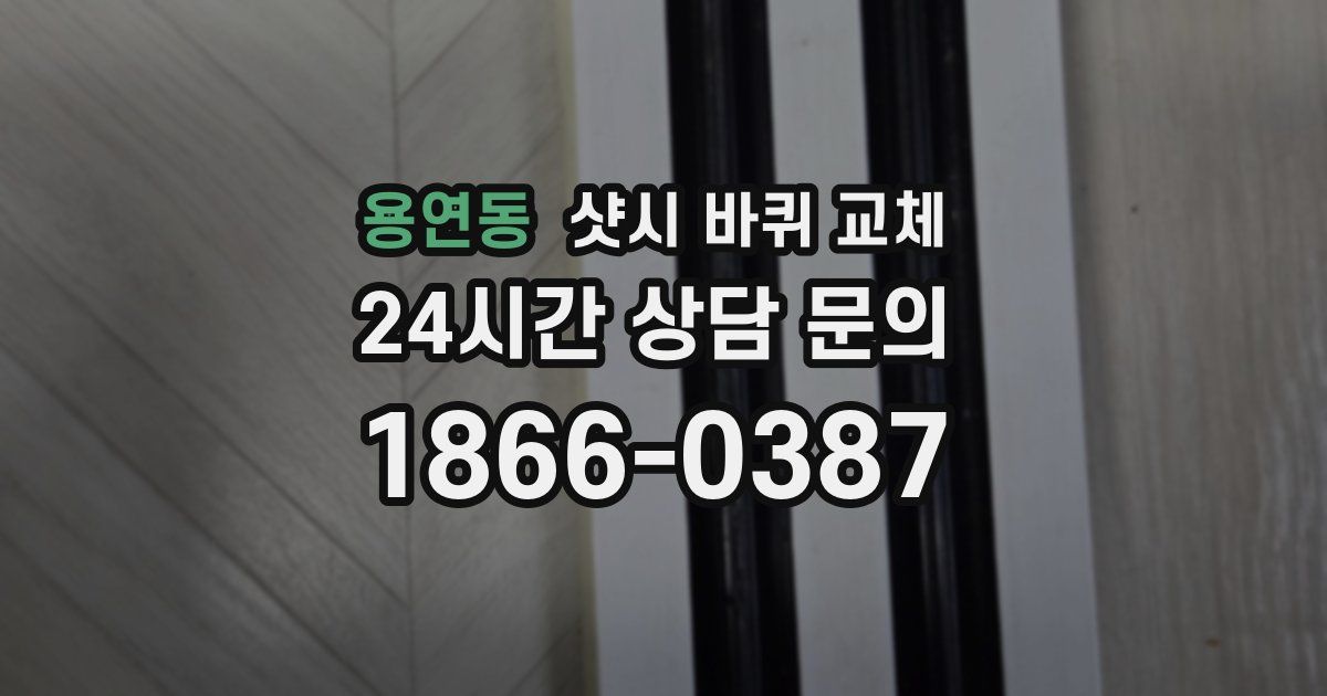 용연동 샷시 바퀴 교체