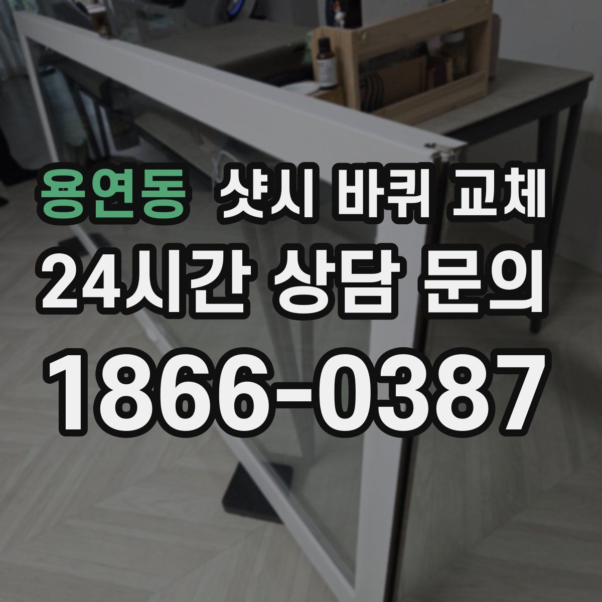 용연동 샷시 바퀴 교체