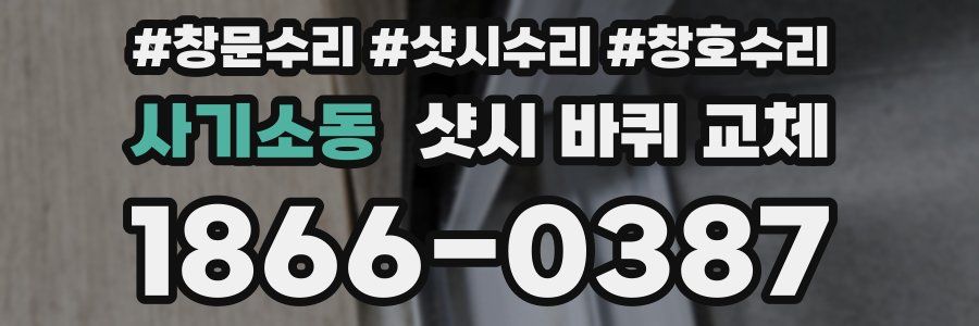 사기소동 샷시 바퀴 교체