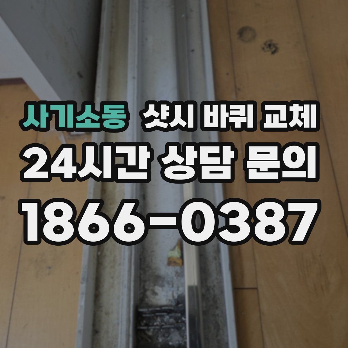 사기소동 샷시 바퀴 교체