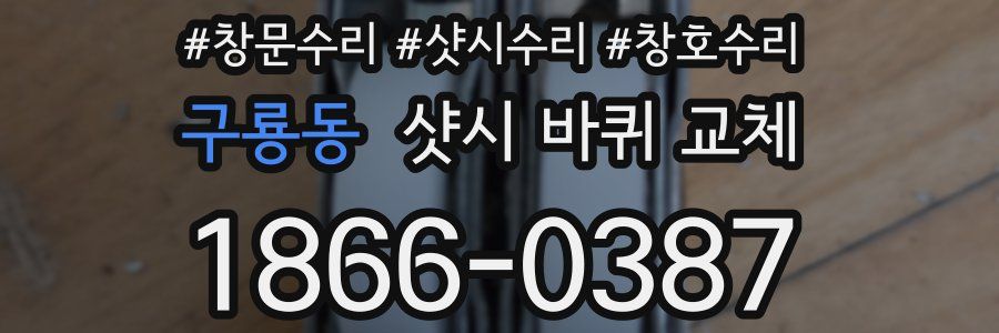 구룡동 샷시 바퀴 교체