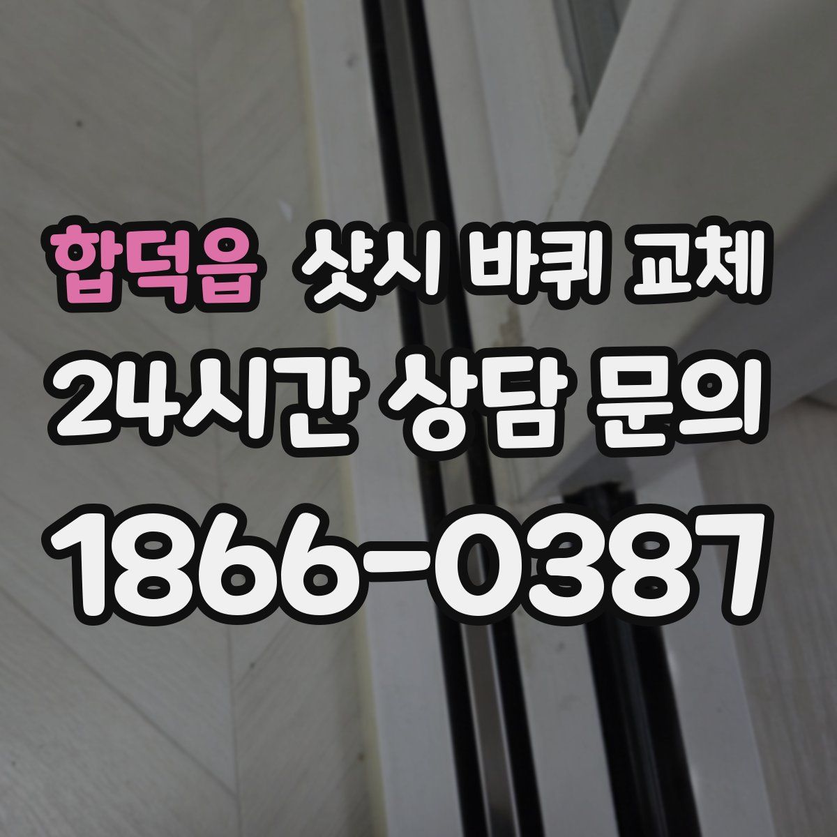합덕읍 샷시 바퀴 교체