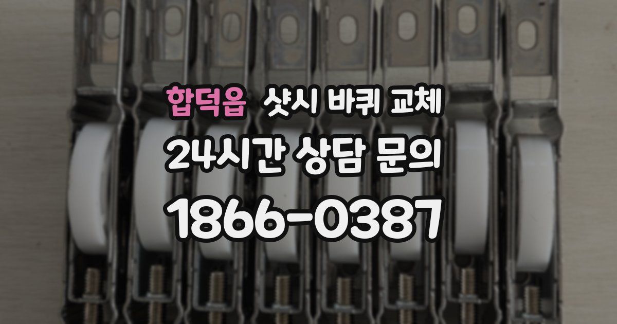 합덕읍 샷시 바퀴 교체