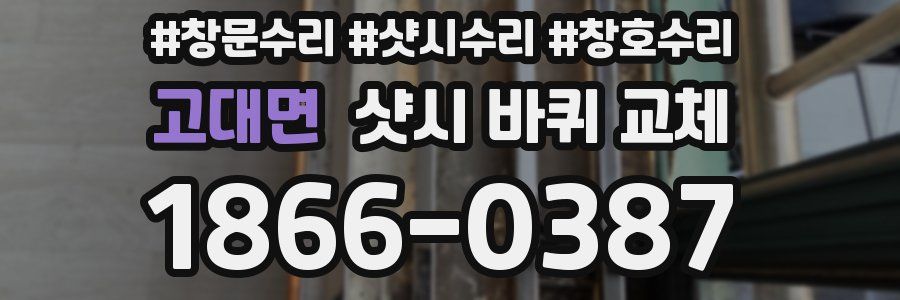 고대면 샷시 바퀴 교체