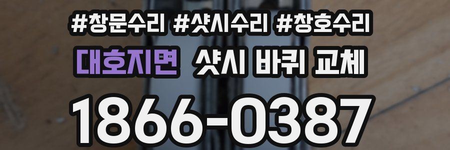 대호지면 샷시 바퀴 교체
