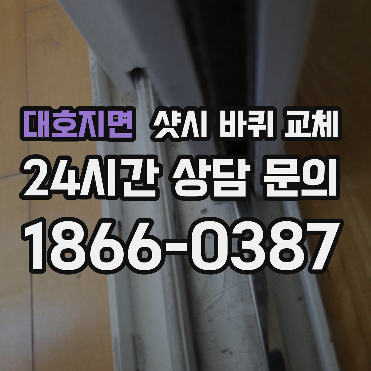 대호지면 샷시 바퀴 교체