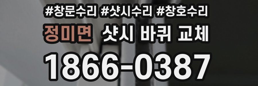 정미면 샷시 바퀴 교체