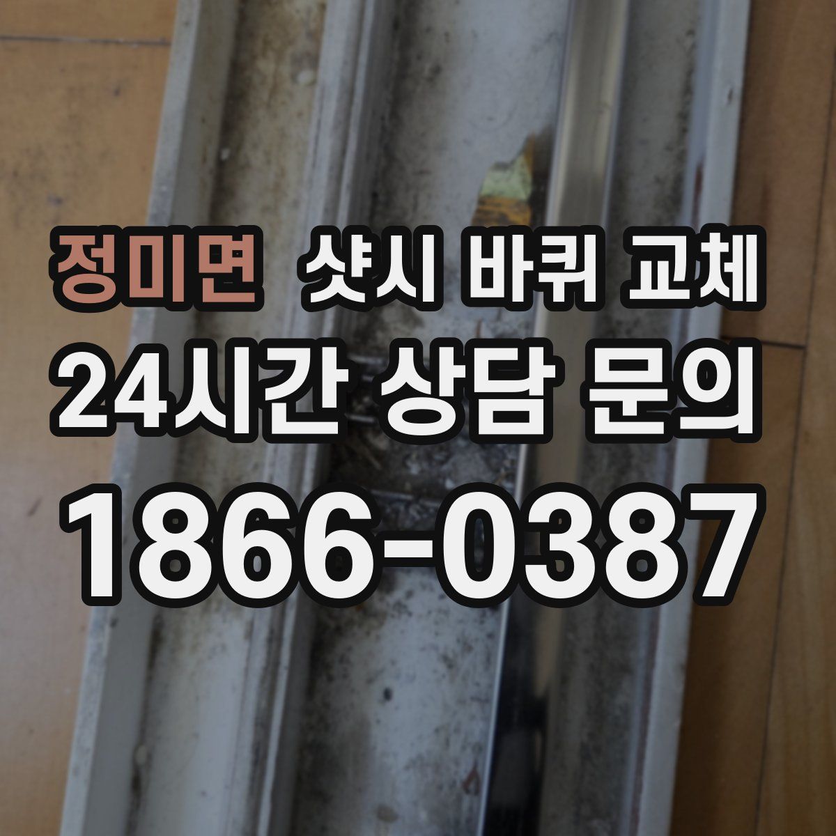 정미면 샷시 바퀴 교체