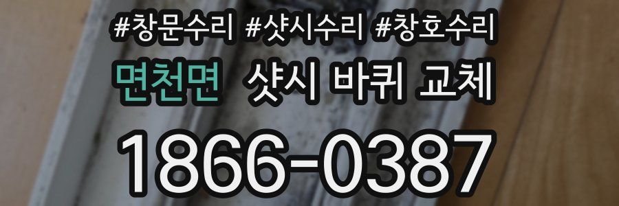 면천면 샷시 바퀴 교체