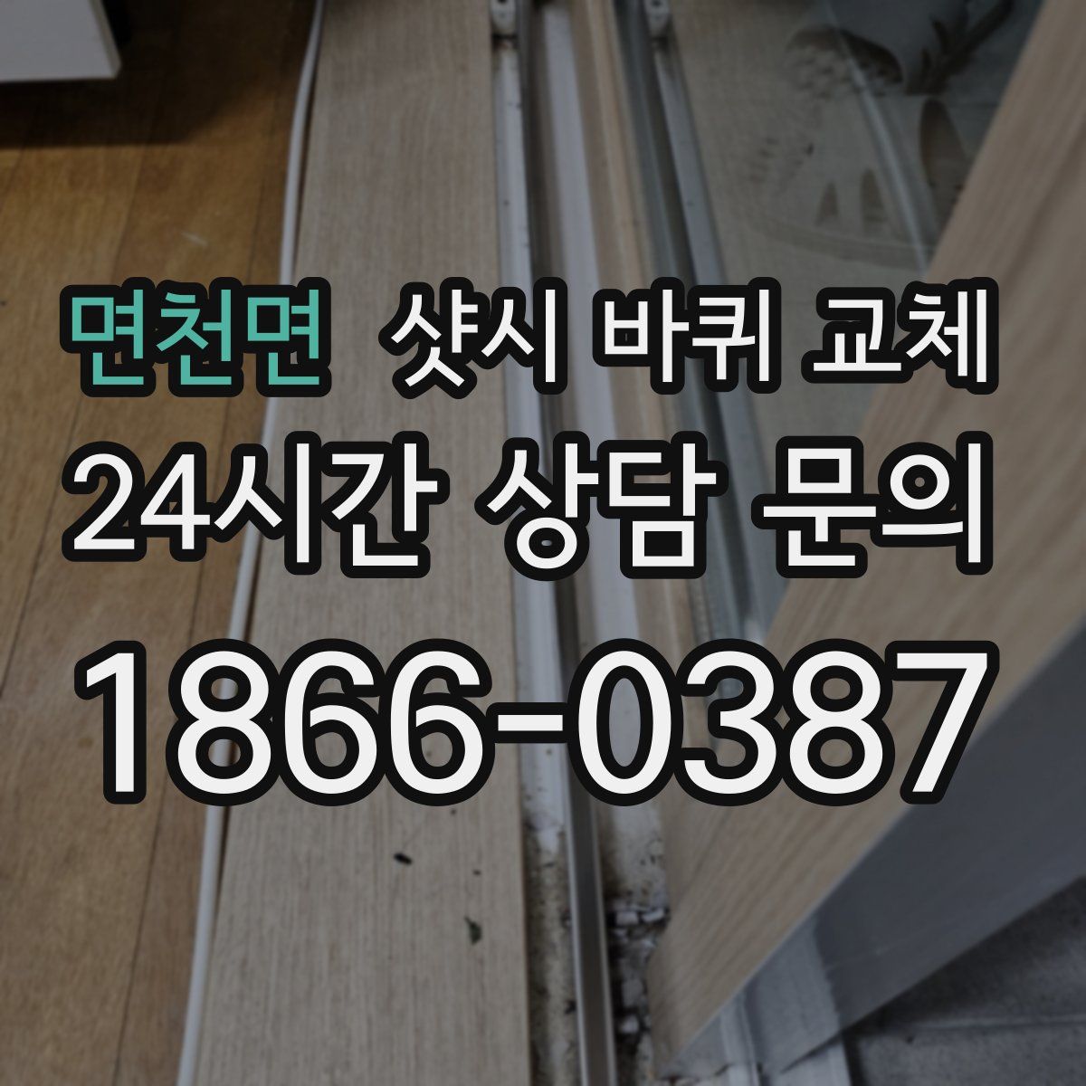 면천면 샷시 바퀴 교체