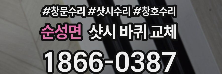 순성면 샷시 바퀴 교체